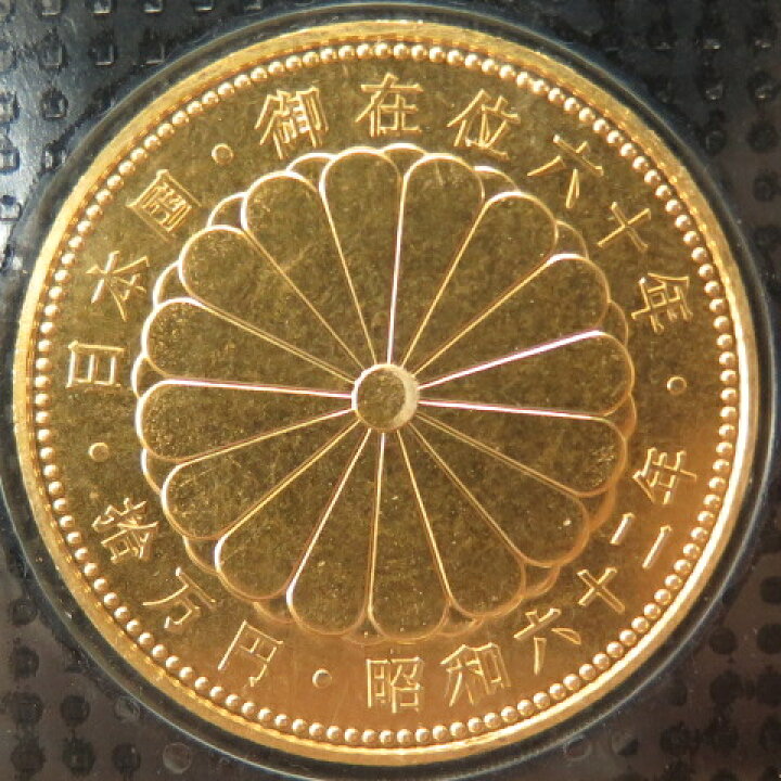 楽天市場】【62年銘】 天皇陛下 御在位60周年記念10万円金貨 昭和62年 