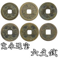【 古銭 】 六文銭 寛永通宝6枚セット【 江戸時代 】
