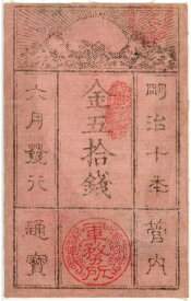 【軍票】西郷札　金50銭　明治10年 （未使用）　【西郷隆盛】