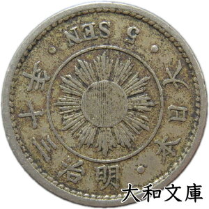 【銅貨】 稲5銭白銅貨 明治30年(1897年) 流通品 【明治の銅貨】