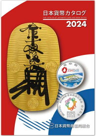 【最新版】 日本貨幣カタログ 2024年版　【 古銭・紙幣 】