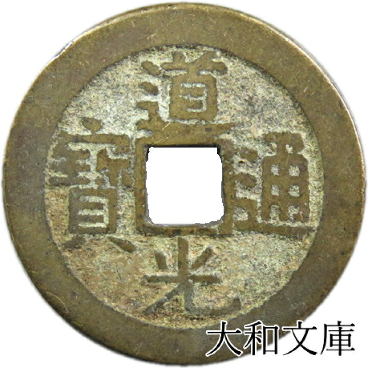 楽天市場】道光通宝 【清：1821年】 : 大和文庫・楽天市場支店