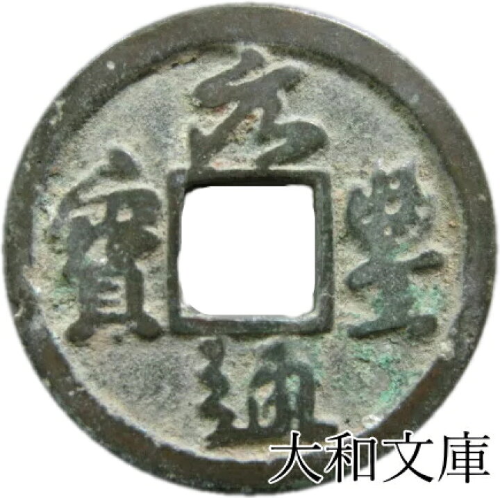楽天市場】元豊通宝（真書） 【北宋：1078年】 : 大和文庫・楽天市場支店