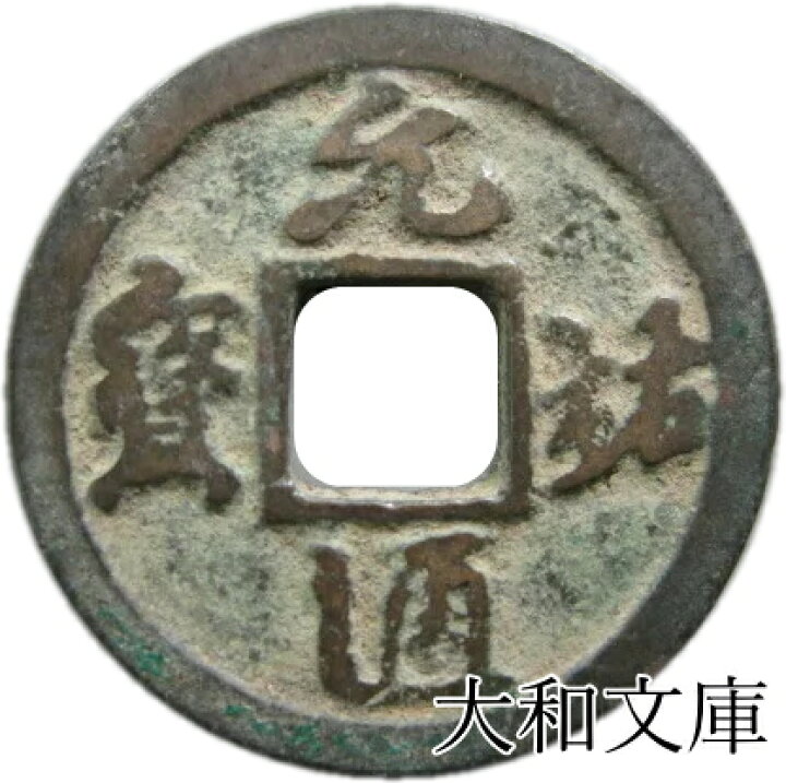 楽天市場】元祐通宝（真書） 【北宋：1086年】 : 大和文庫・楽天市場支店