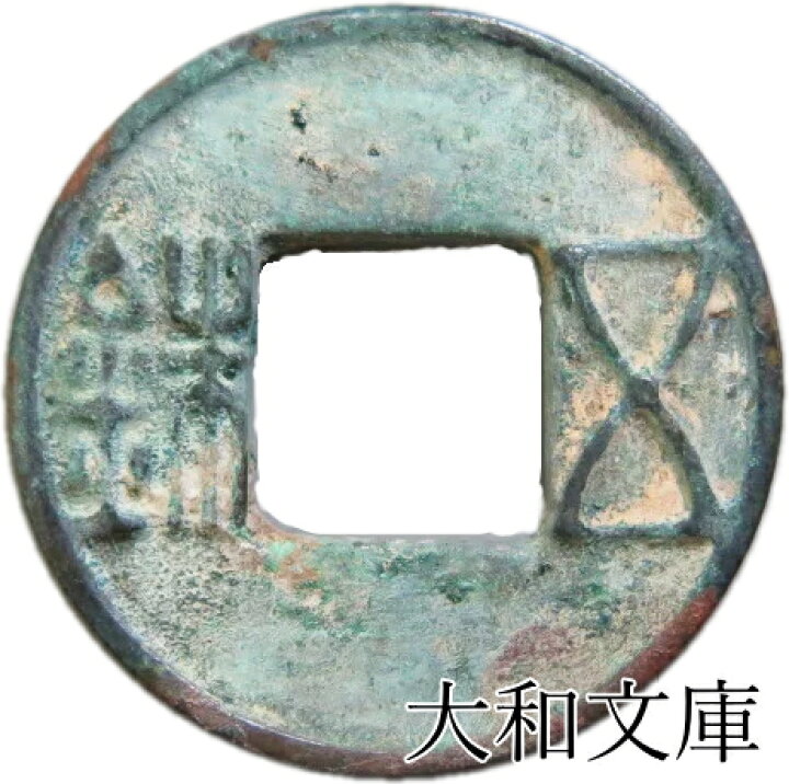 楽天市場】漢五銖 【古文銭】 : 大和文庫・楽天市場支店