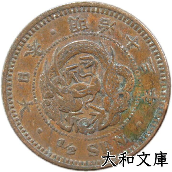 楽天市場】【銅貨】 半銭銅貨 明治13年（1880年） 流通品 【近代貨 