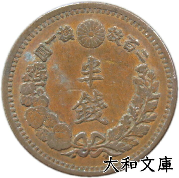 楽天市場】【銅貨】 半銭銅貨 明治13年（1880年） 流通品 【近代貨 