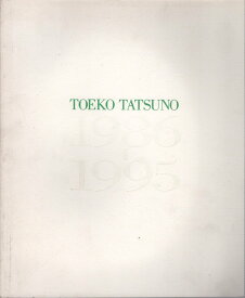 辰野登恵子 1986-1995　東京国立近代美術館 展覧会カタログ