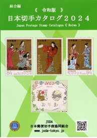 【 切手 】＜令和版＞日本切手カタログ　2024年版　【 記念切手 】