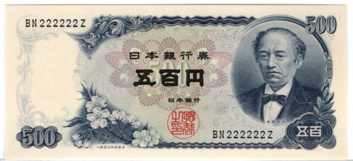 楽天市場】【珍番号】 岩倉具視 500円札 BN222222Z （未使用） : 大和 