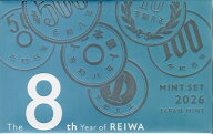 【令和】 令和8年（2026年）通常貨幣セット 【ミントセット】