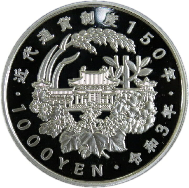 近代通貨150周年千円銀貨 - 旧貨幣・金貨・銀貨・記念硬貨 