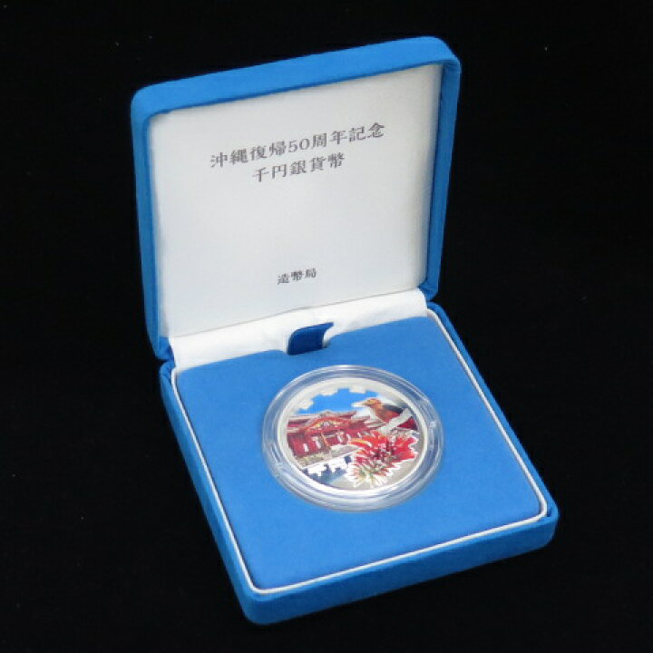 楽天市場】【 銀貨 】 沖縄復帰50周年記念 千円 カラープルーフ銀貨 令 