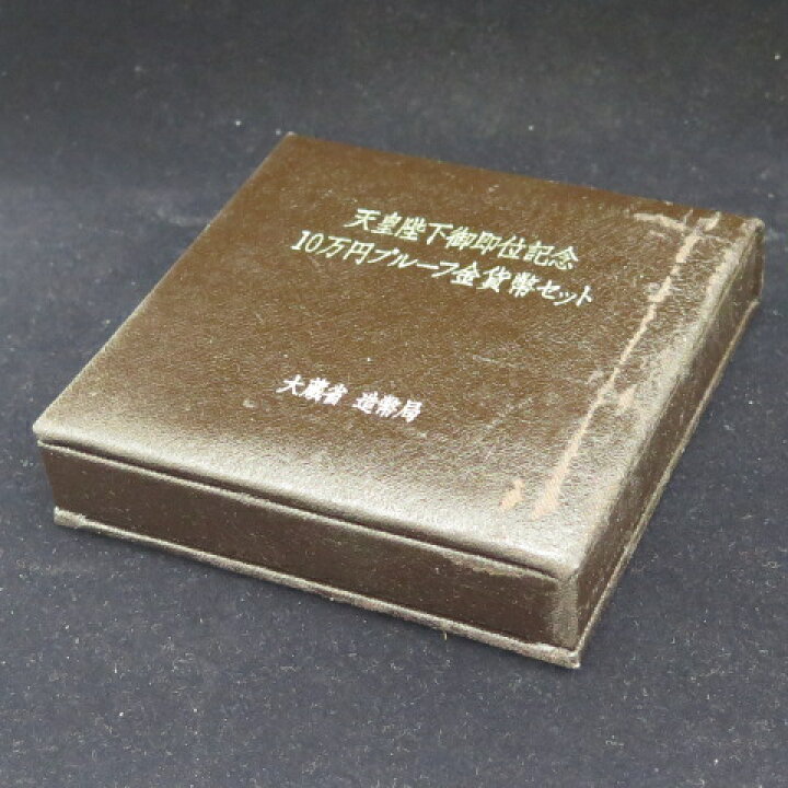 楽天市場】【純金 】 天皇陛下 御即位記念 10万円プルーフ記念金貨 