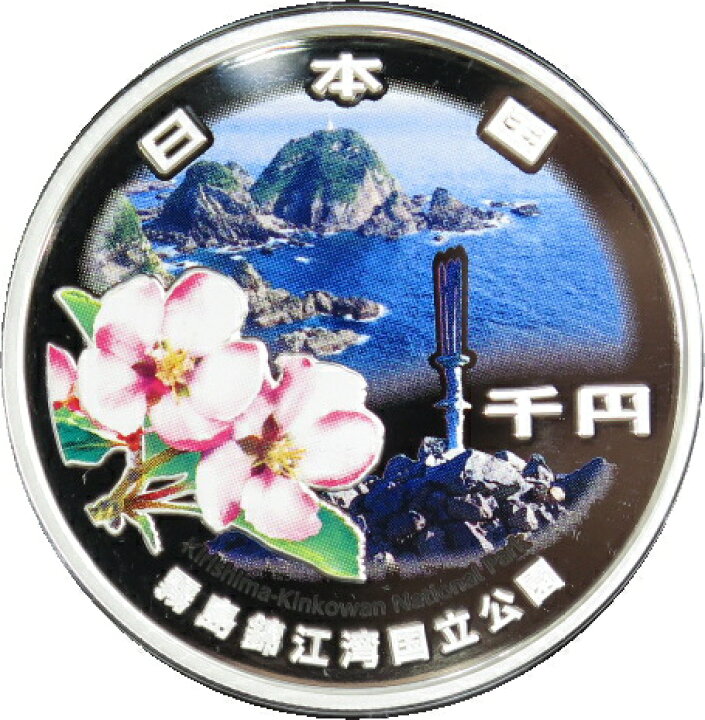 楽天市場】【 銀貨 】国立公園制度100周年記念 「霧島錦江湾国立公園 