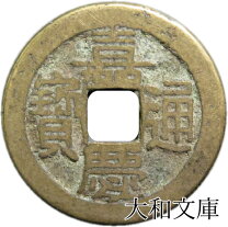 楽天市場】嘉慶通宝の通販