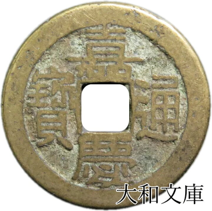 楽天市場】嘉慶通宝 【清：1796年】 : 大和文庫・楽天市場支店