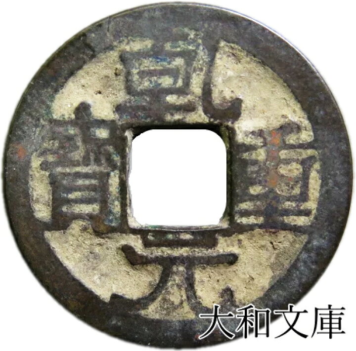 楽天市場】乾元重宝 【唐 759年】 : 大和文庫・楽天市場支店