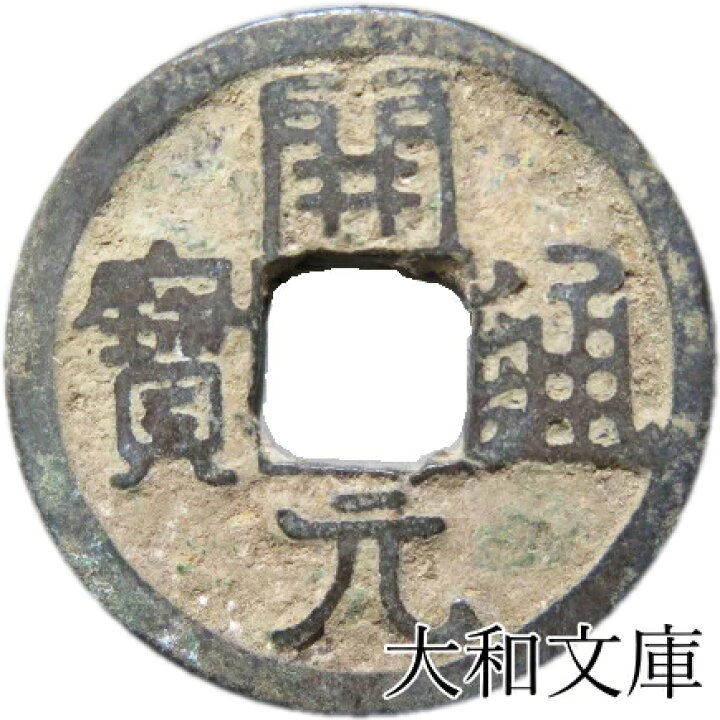 楽天市場】開元通宝 【唐 621年】 : 大和文庫・楽天市場支店