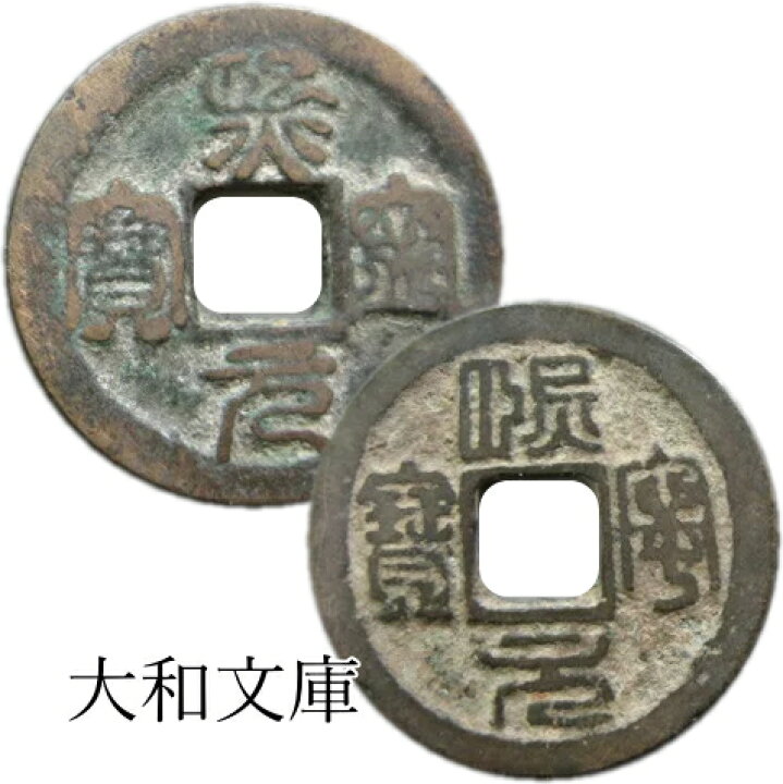 楽天市場】熙寧元宝（篆書） 【北宋1068年】 : 大和文庫・楽天市場支店