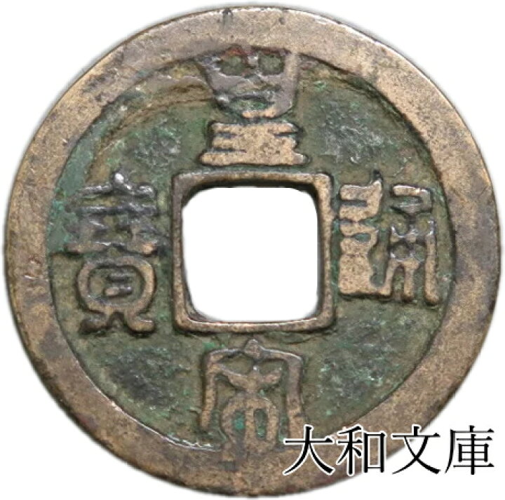 楽天市場】皇宋通宝 （篆書） 【北宋：1039年】 : 大和文庫・楽天市場支店