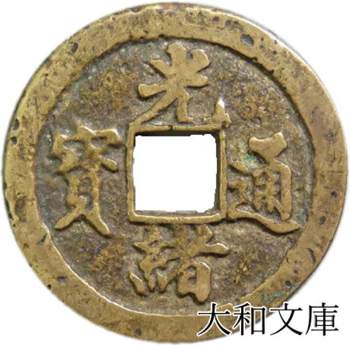 楽天市場】光緒通宝 【清：1875年】 : 大和文庫・楽天市場支店