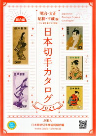 【 切手 】＜明治～平成＞日本切手カタログ　2023年版　【 記念切手 】