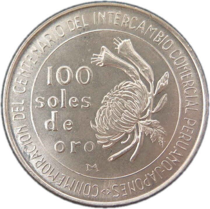 【ペルー】 日本・ペルー修好100周年 100ソル銀貨 1973年 未使用 【銀貨】 大和文庫・楽天市場支店