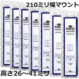 切手用マウント プリンツ黒地 26〜41ミリ　25枚入