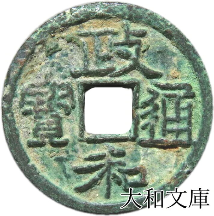 楽天市場】政和通宝（真書）【北宋：1111年】 : 大和文庫・楽天市場支店