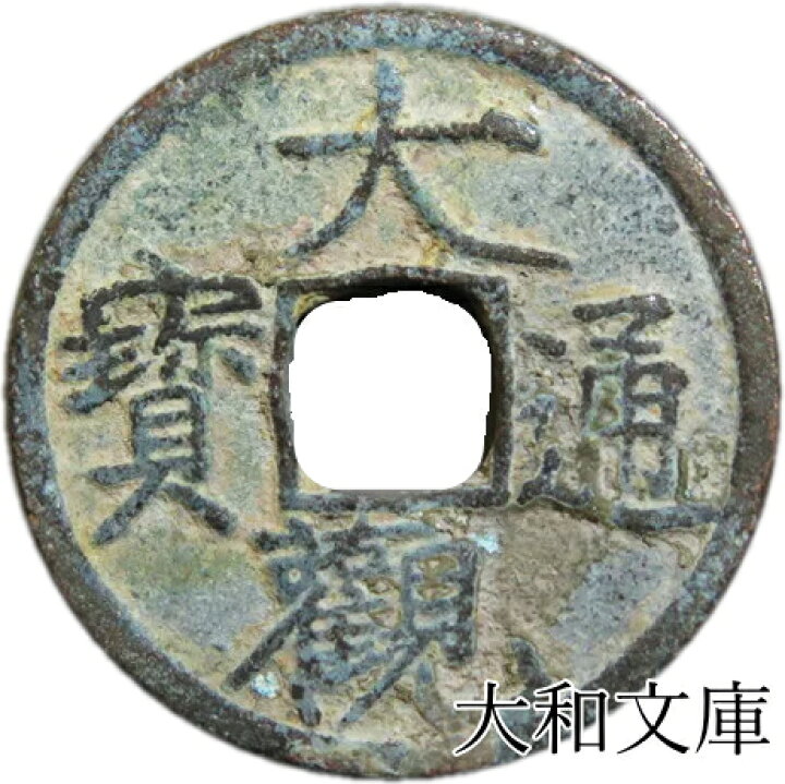 楽天市場】大観通宝 【 北宋 1107年】 : 大和文庫・楽天市場支店 