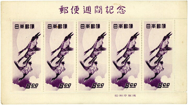 楽天市場】【現品限り】 昭和24年 切手趣味週間「月に雁」 5面シート 8  