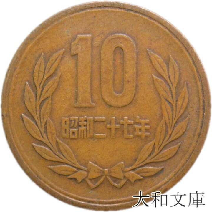 楽天市場 ギザ10 10円青銅貨 ギザあり 昭和27年 1952年 流通品 10円 大和文庫 楽天市場支店