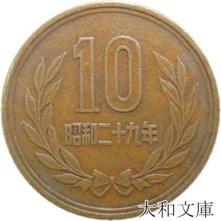 楽天市場】【ギザ10】 10円青銅貨 ギザあり 昭和29年（1954年） 流通品 