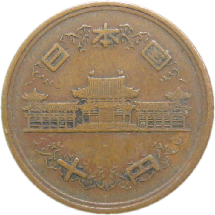 楽天市場】【ギザ10】 10円青銅貨 ギザあり 昭和29年（1954年） 流通品 