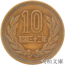 楽天市場】10円 昭和31年の通販