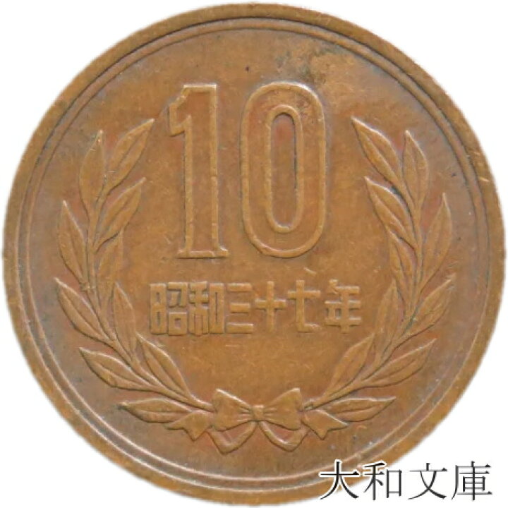楽天市場 十円 10円青銅貨 昭和37年 1962年 流通品 10円玉 大和文庫 楽天市場支店