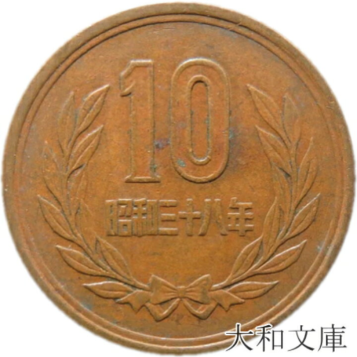 楽天市場】【十円】 10円青銅貨 昭和38年（1963年）流通品【10円玉 