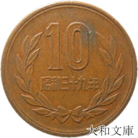 【十円】 10円青銅貨 昭和39年（1964年）流通品【10円玉】