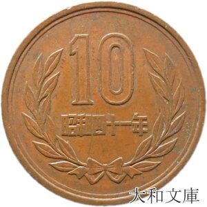 【十円】 10円青銅貨 昭和41年（1966年）流通品【10円玉】