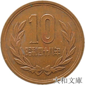 【十円】 10円青銅貨 昭和48年（1973年）流通品【10円玉】