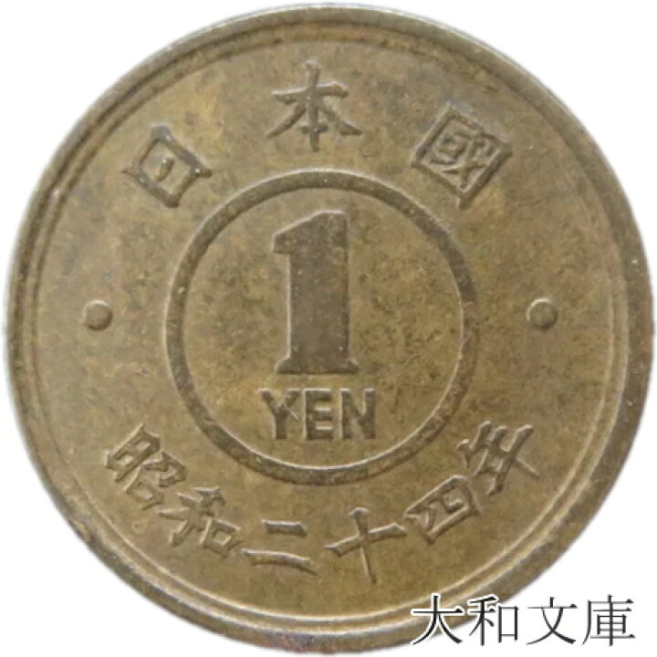 楽天市場】【古い1円】 1円黄銅貨 昭和24年（1949年）流通品 【1円 