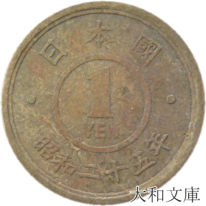 楽天市場】【古い1円】 1円黄銅貨 昭和25年（1950年）流通品 【1円 