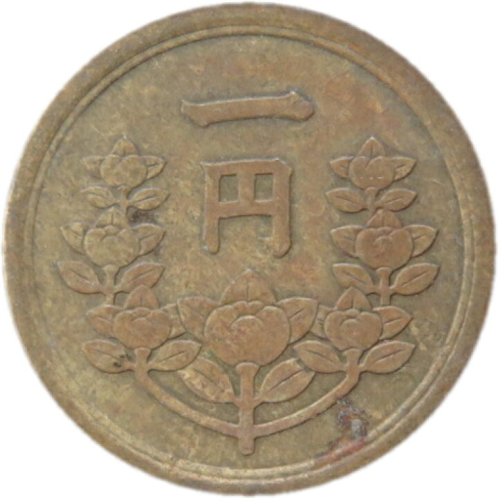 楽天市場】【古い1円】 1円黄銅貨 昭和25年（1950年）流通品 【1円 