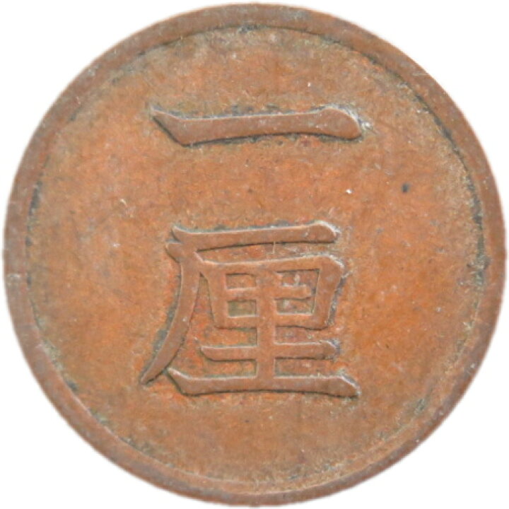 楽天市場】【銅貨】 一厘銅貨 明治16年（1883年） 流通品 【1厘=1/10銭 