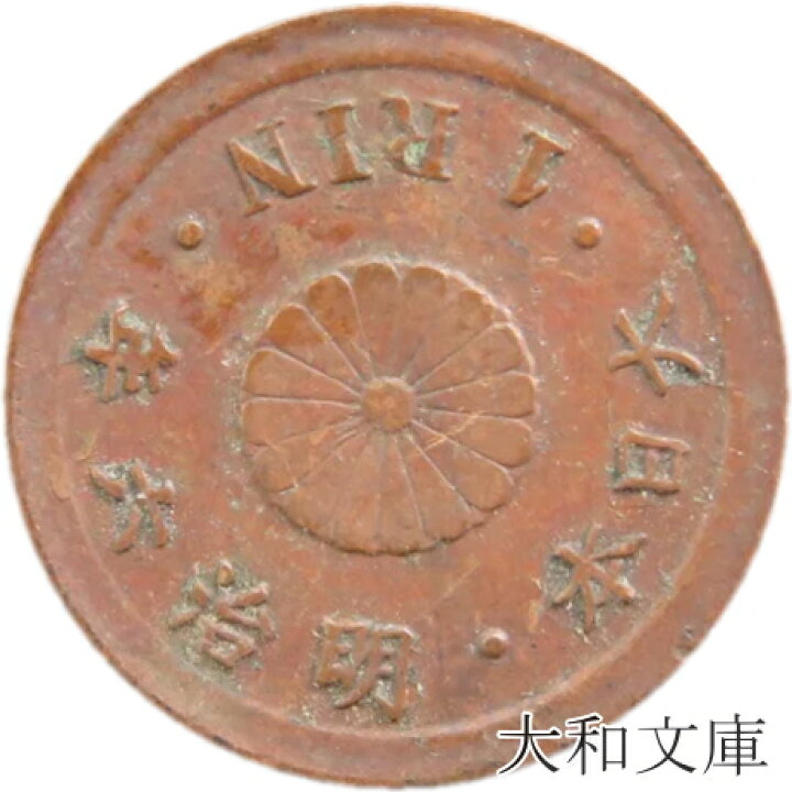 楽天市場】【銅貨】 一厘銅貨 明治6年（1873年） 流通品 【1厘=1/10銭 