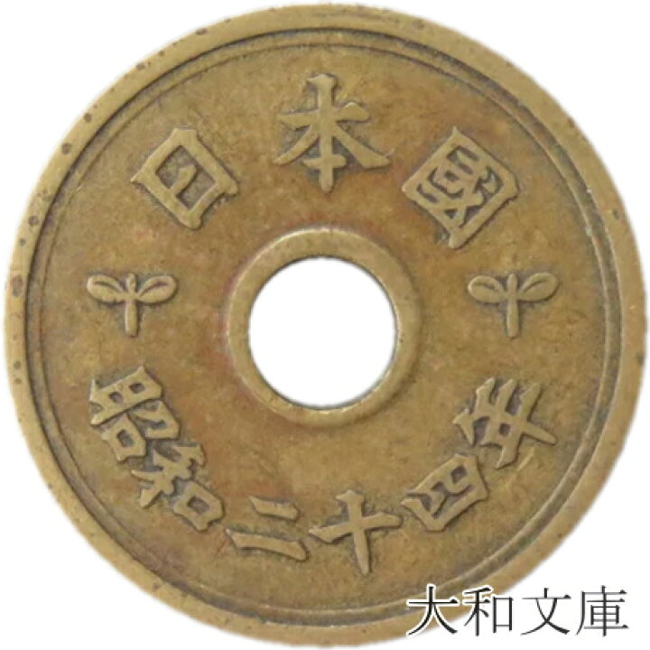 楽天市場】【旧デザイン5円】 楷書5円黄銅貨 昭和24年（1949年）流通品 