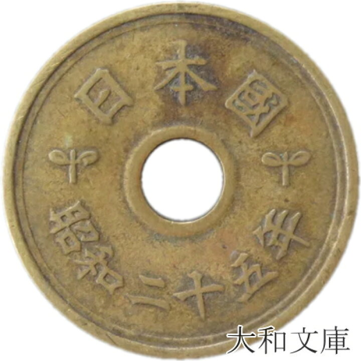 楽天市場】【旧デザイン5円】 楷書5円黄銅貨 昭和25年（1950年）流通品 