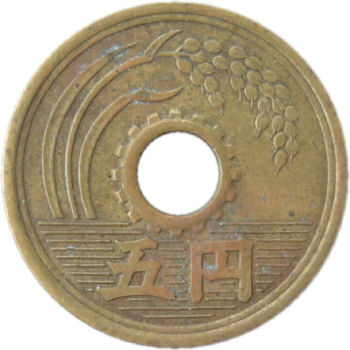 楽天市場】【旧デザイン5円】 楷書5円黄銅貨 昭和25年（1950年）流通品 