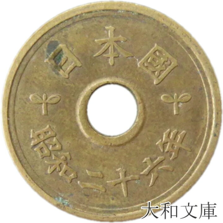 楽天市場】【旧デザイン5円】 楷書5円黄銅貨 昭和26年（1951年）流通品 